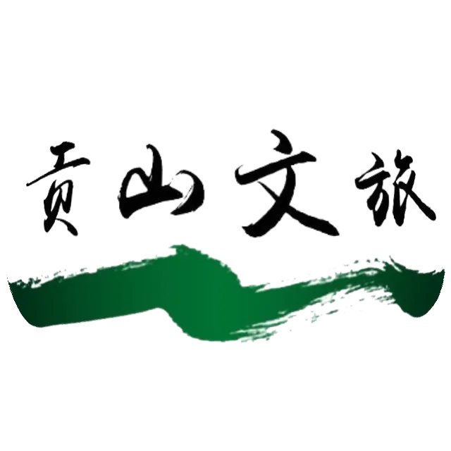 贡山文旅.png 图片