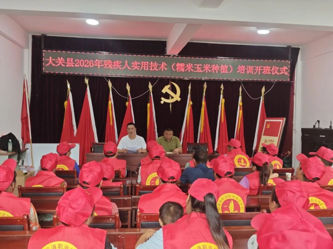 2026年8月在大关县翠华镇兴隆村残疾人糥米玉米种植培训班开班.jpg